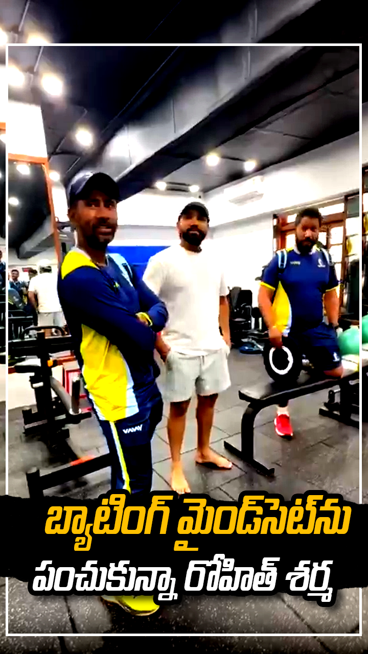  బ్యాటింగ్ మైండ్‌సెట్‌ను పంచుకున్నా రోహిత్ శర్మ 