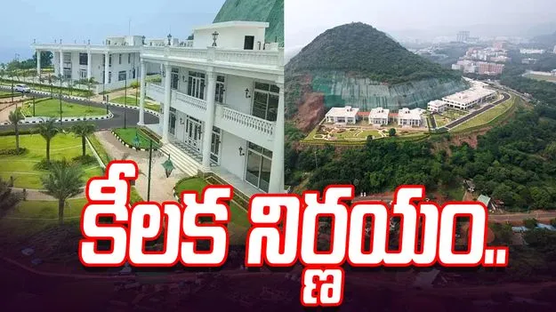 Rushikonda Palace: రుషికొండ ప్యాలెస్‌పై సబ్ కమిటీ కీలక నిర్ణయం