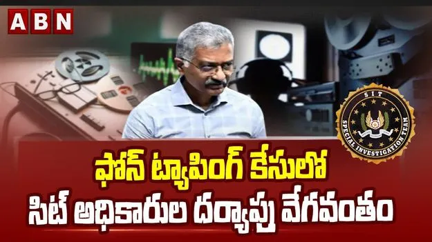 Phone Tapping Case: దూకుడు మీద సిట్.. ఫోన్ ట్యాపింగ్ కేసులో కీలక పరిణామం.. 