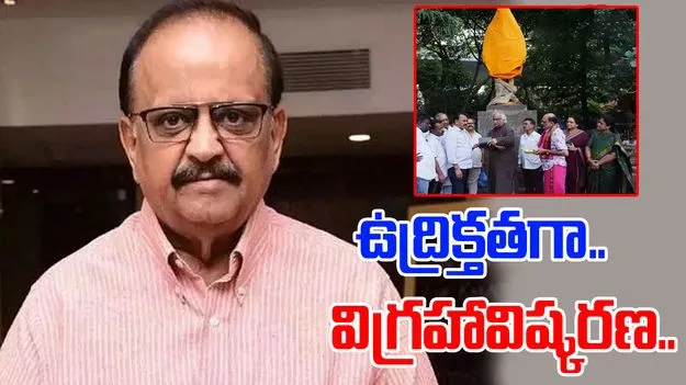 SP Balasubrahmanyam Statue: ఎస్పీ బాలసుబ్రహ్మణ్యం  విగ్రహావిష్కరణ వేళ ఉద్రిక్తత.. హౌస్ అరెస్టులు