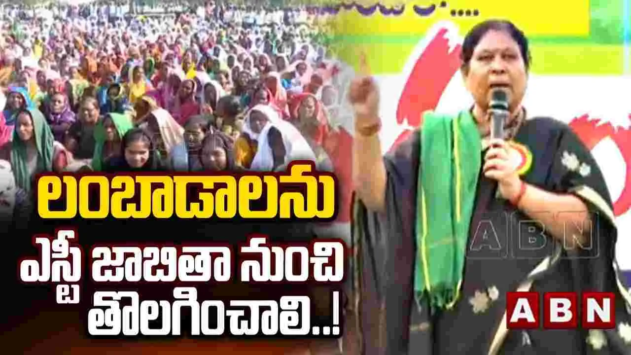 Adilabad Dharma Yuddha Sabha: లంబాడాలను ఎస్టీ జాబితా నుంచి తొలగించాలి..! 
