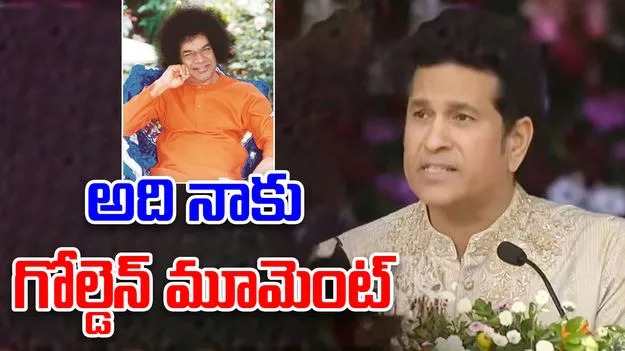 Sachin Tendulkar: అది నాకు గోల్డెన్ మూమెంట్: సచిన్