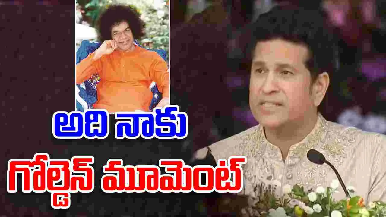 Sachin Tendulkar: అది నాకు గోల్డెన్ మూమెంట్: సచిన్