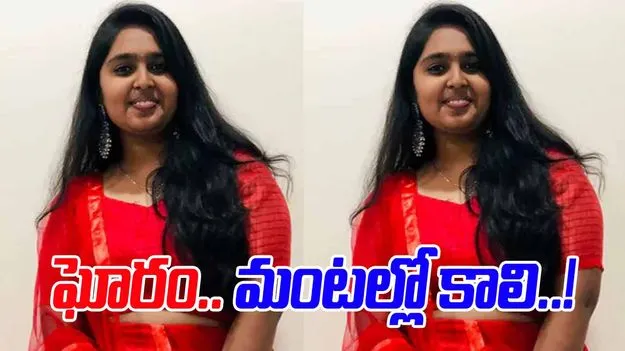 Hyderabad Woman:  ఉన్నత చదువుల కోసం అమెరికా వెళ్లి.. అగ్ని ప్రమాదంలో.. 