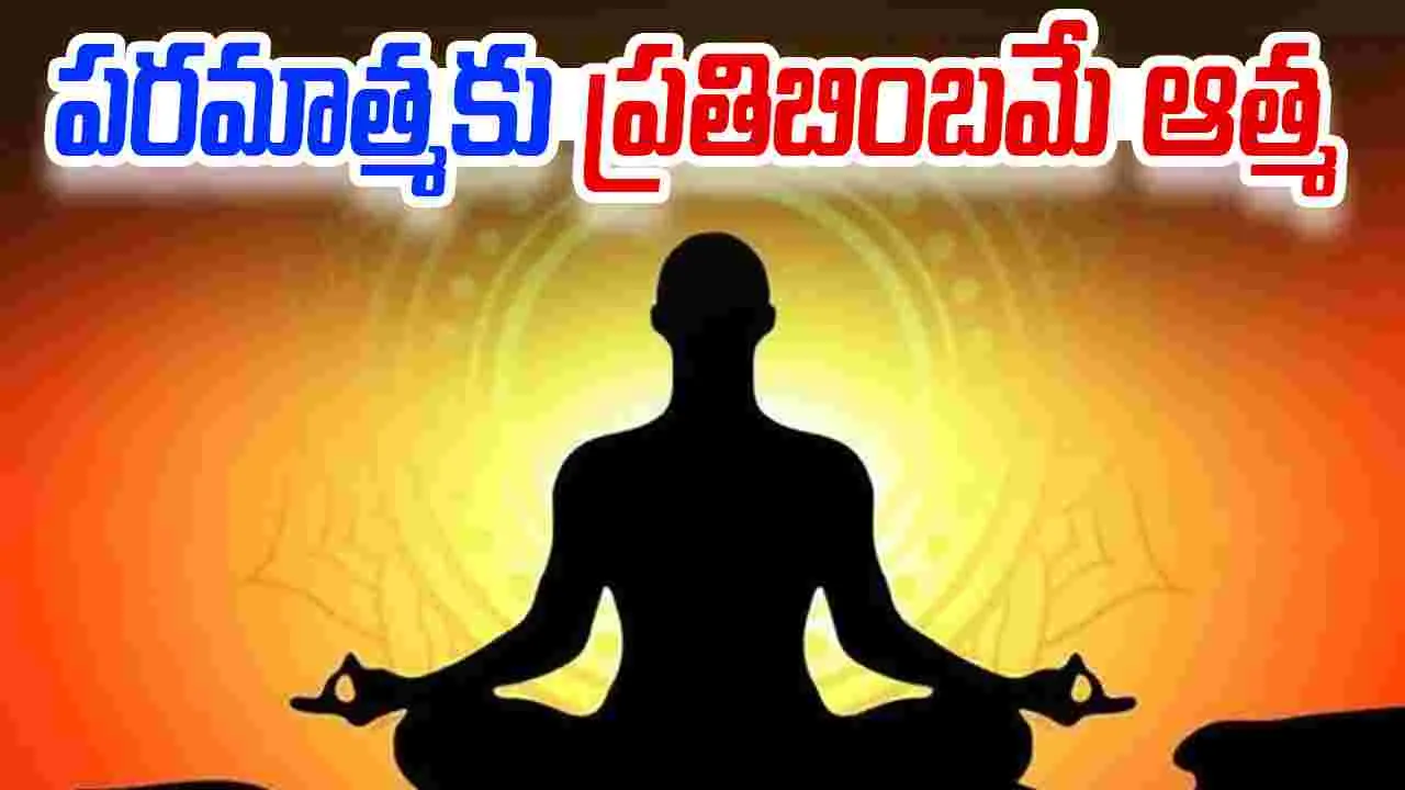 Sahajayoga: పరమాత్మకు ప్రతిబింబమే ఆత్మ