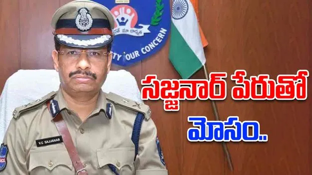 IPS VC Sajjanar: ఫేక్ ఫేస్‌బుక్ ఐడీతో మోసం.. స్పందించిన సజ్జనార్..