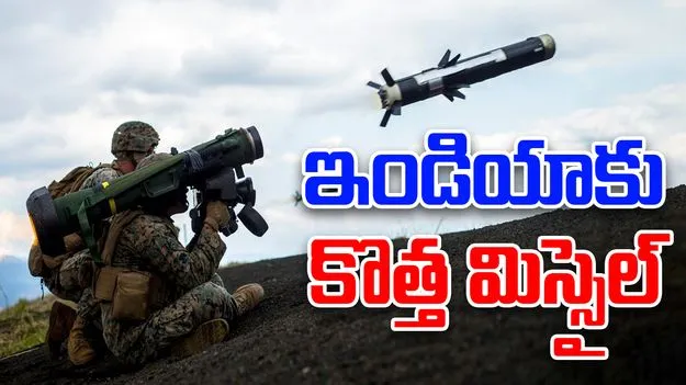 Sale Of Javelin Missile System: అమెరికాతో కీలక ఒప్పందం.. ఇండియాకు జావెలిన్ మిస్సైల్ సిస్టమ్..
