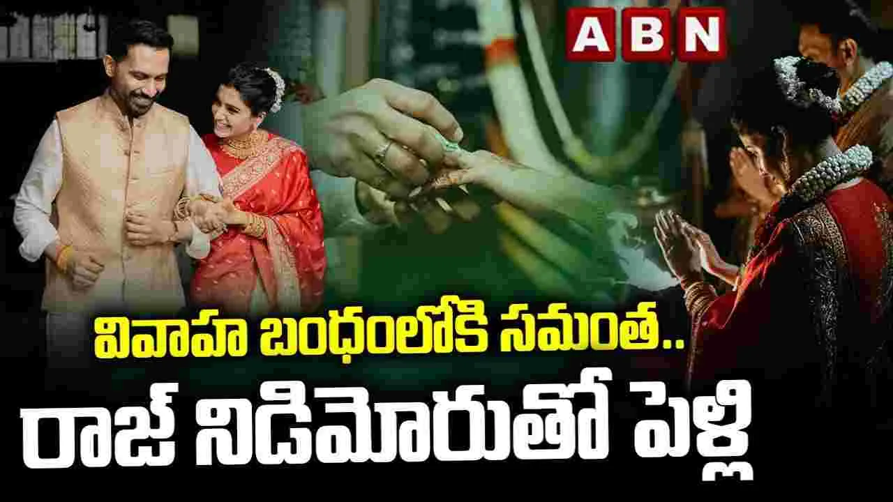 Samantha Married Raj: షాకిచ్చిన సమంత.. రాజ్ నిడిమోరుతో పెళ్లి