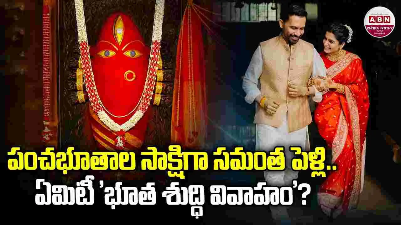 ఘనంగా సమంత, రాజ్ వివాహం..