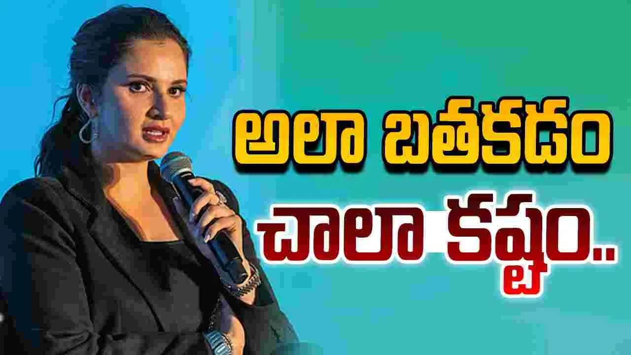 Sania Mirza: అలా బతకడం చాలా కష్టం: సానియా మీర్జా
