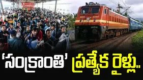 Sankranthi special trains: జనవరి 4 నుంచి ‘సంక్రాంతి’ ప్రత్యేక రైళ్లు..