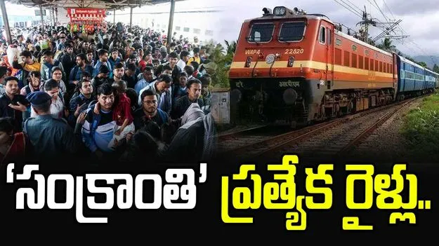 Sankranthi special trains: జనవరి 4 నుంచి ‘సంక్రాంతి’ ప్రత్యేక రైళ్లు..