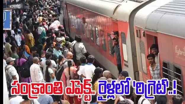 Sankranti Effect: రిజర్వేషన్ల జోరు.. సంక్రాంతి కష్టాలు షురూ.!