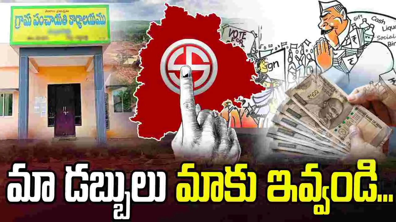 Panchayat Elections: మా డబ్బులు ఇచ్చేయండి.. ఓడిపోయిన సర్పంచ్ అభ్యర్థి కన్నీరు