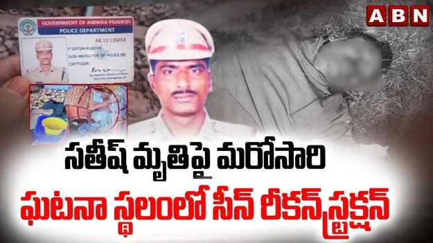 Satish Kumar Death: సతీశ్ కుమార్ మృతిపై సీన్ రీకన్‌స్ట్రక్షన్‌..