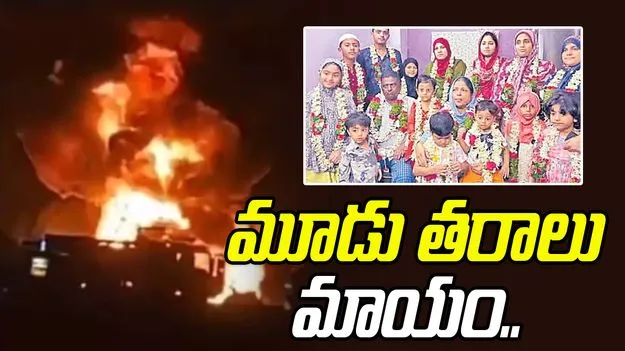 Saudi Bus Accident: ఒకే కుటుంబానికి చెందిన 18 మంది మృతి.. 