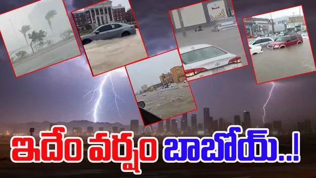 Saudi Weather Alert: సౌదీ ఎడారిలో వర్ష బీభత్సం.. నీటమునిగిన రోడ్లు..
