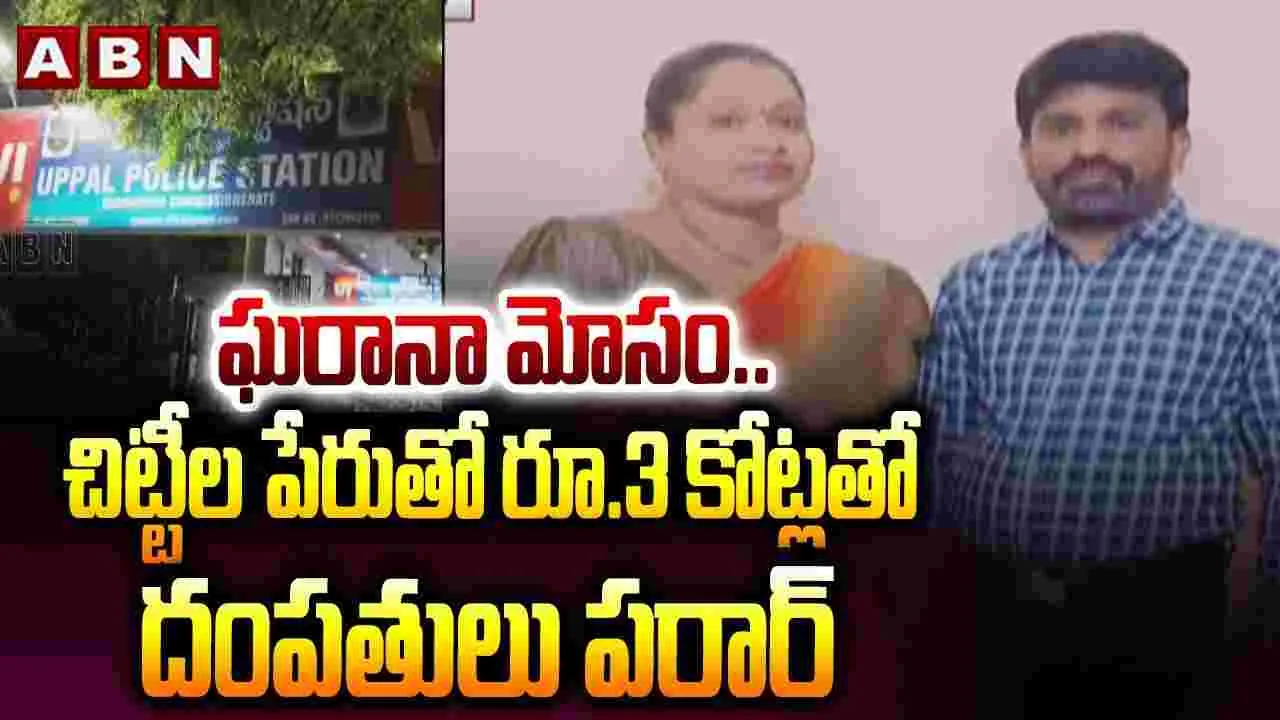 ఘరానా మోసం.. రూ.3 కోట్లు స్వాహా..