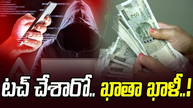 Scam Drains Bank Accounts: టచ్‌ చేశారో.. ఖాతా ఖాళీ.!