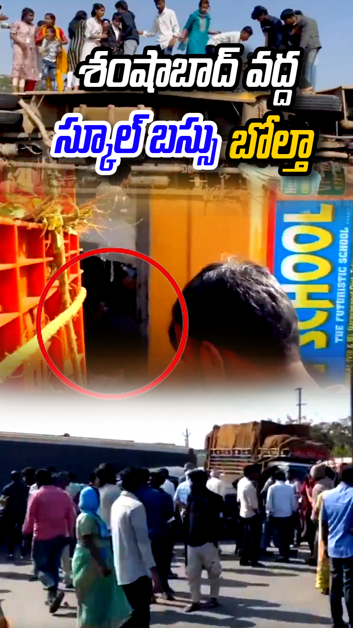 శంషాబాద్ వద్ద స్కూల్ బస్సు ప్రమాదం.