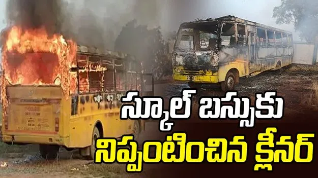 Bus set on fire: డ్రైవర్‌తో గొడవ.. స్కూల్ బస్సుకు నిప్పంటించిన క్లీనర్..