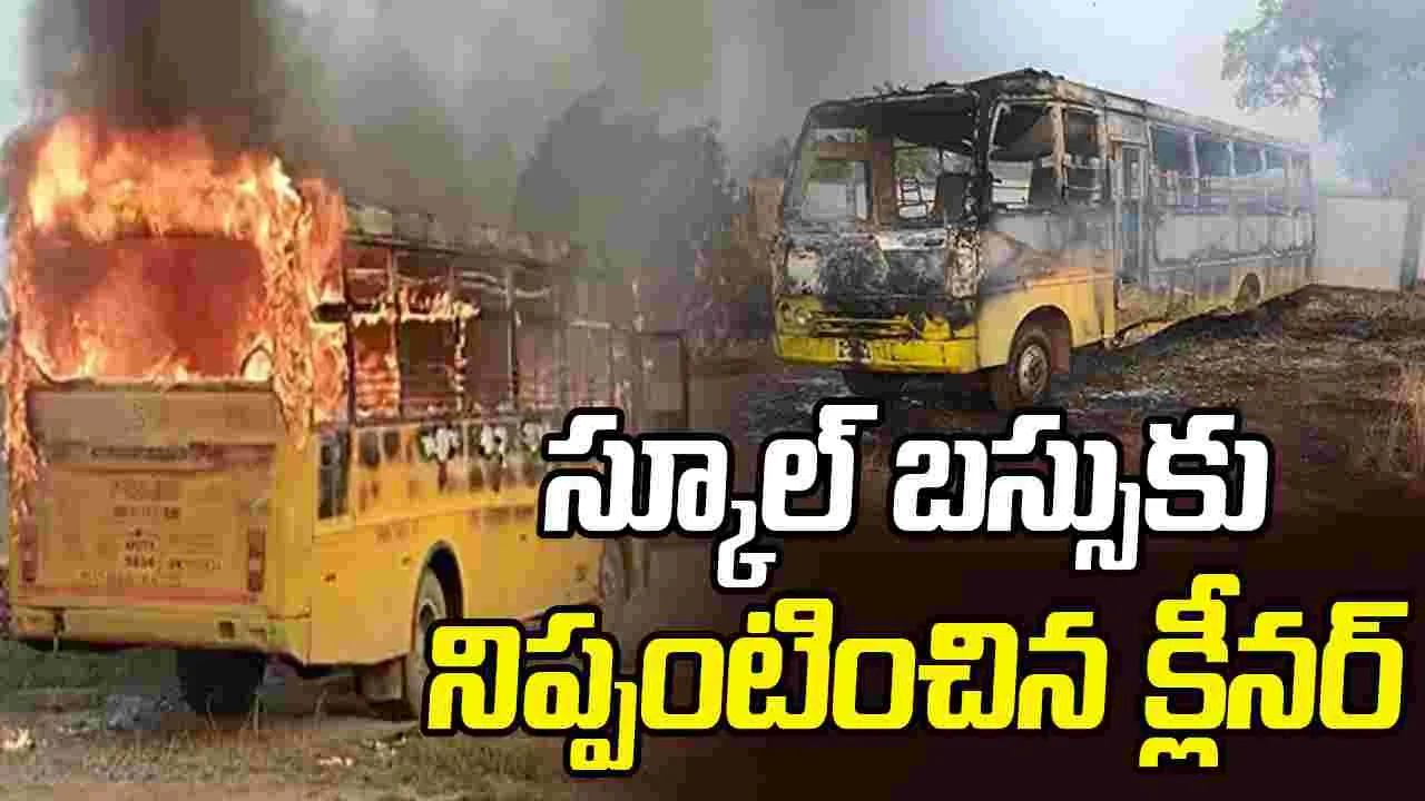Bus set on fire: డ్రైవర్‌తో గొడవ.. స్కూల్ బస్సుకు నిప్పంటించిన క్లీనర్..