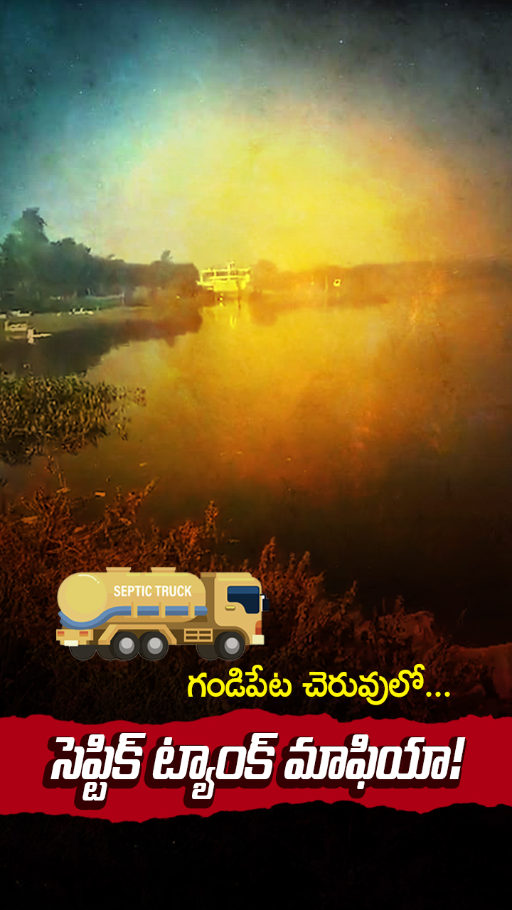 గండిపేట చెరువులో... సెప్టిక్ ట్యాంక్ మాఫియా!