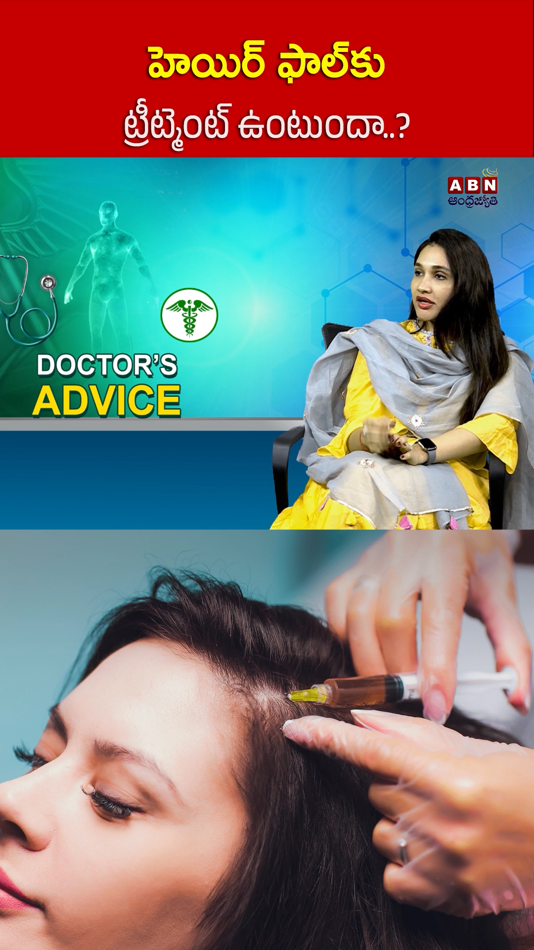 హెయిర్ ఫాల్‌కు ట్రీట్మెంట్ ఉంటుందా!