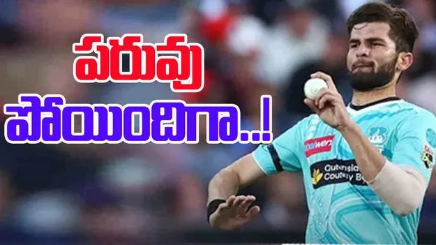 Shaheen Afridi: ఘోర అవమానం.. ఓవర్ మధ్యలోనే షాహిన్ అఫ్రిదిపై సస్పెన్షన్!