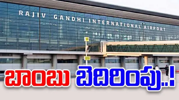 Shamshabad Airport: ఎయిర్‌పోర్ట్ టెర్మినల్స్‌లో బ్లాస్ట్ జరుగుతుంది.. గుర్తుతెలియని వ్యక్తులు మెయిల్