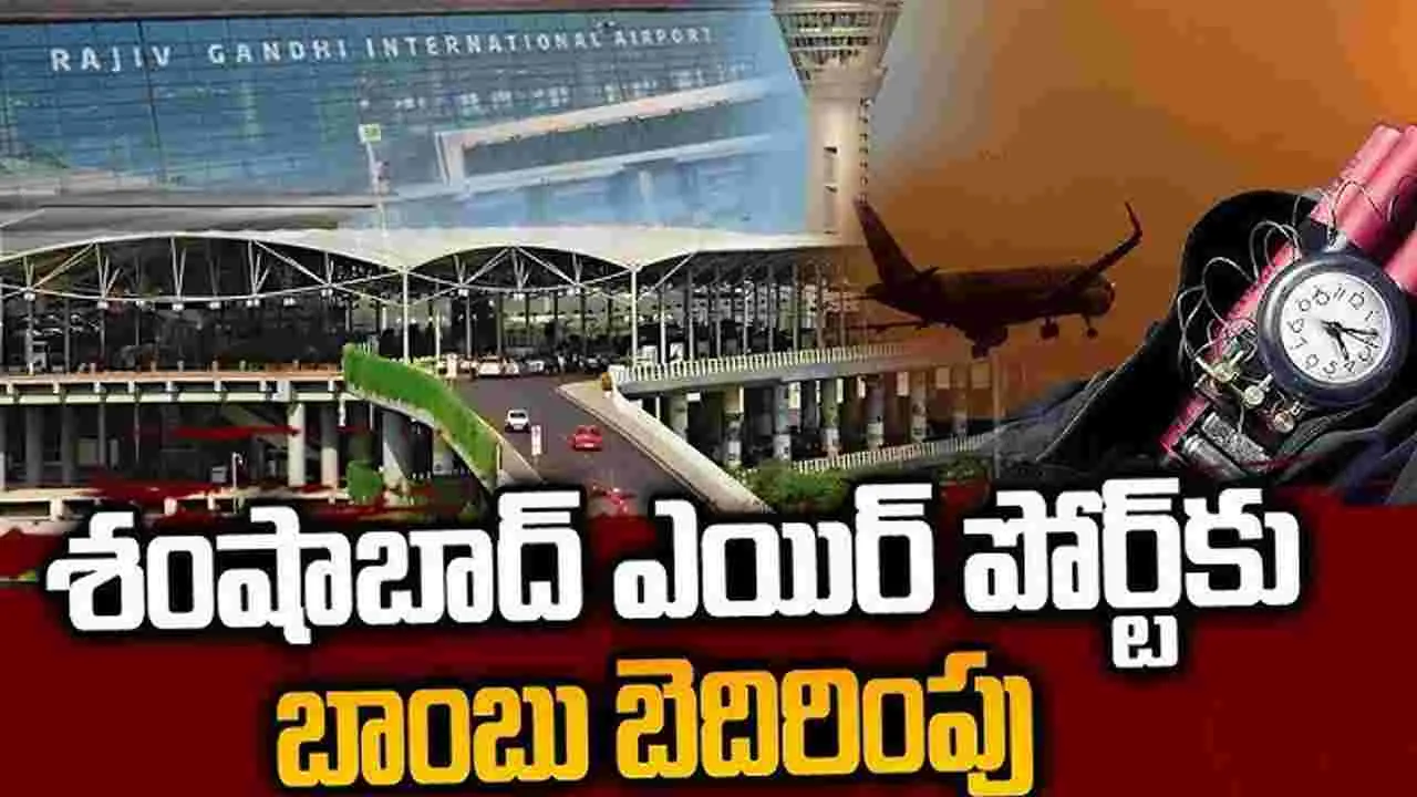 Shamshabad Airport: శంషాబాద్ ఎయిర్‌పోర్టు‌కు మరోసారి బాంబు బెదిరింపులు..