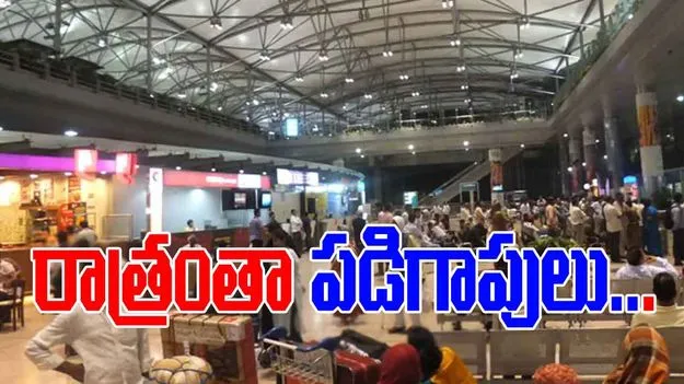 Shamshabad Airport: ఎయిర్‌పోర్టులో ప్రయాణికులు పడిగాపులు.. పట్టించుకోని సిబ్బంది