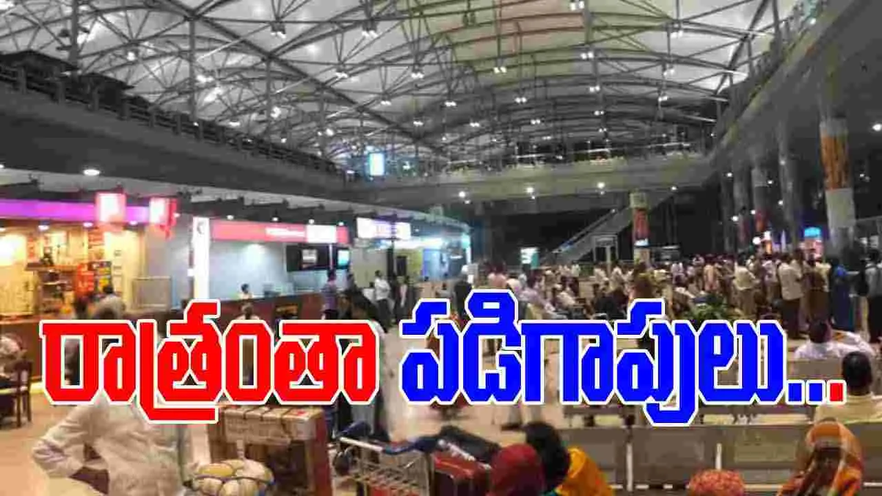 Shamshabad Airport: ఎయిర్‌పోర్టులో ప్రయాణికులు పడిగాపులు.. పట్టించుకోని సిబ్బంది