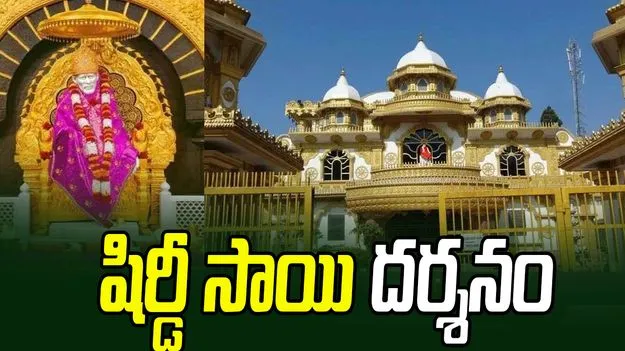 Shirdi Sai: ఇక్కడ అడుగు పెడితే కష్టాలు తీరిపోతాయని భక్తుల విశ్వాసం..