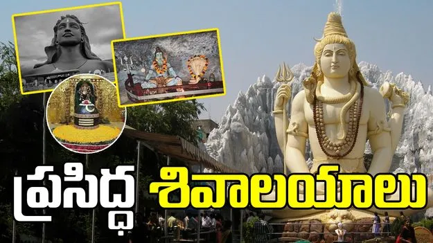 Lord Shiva Temples : దేశంలో ప్రముఖ శివాలయాలు ఎక్కడున్నాయో తెలుసా..