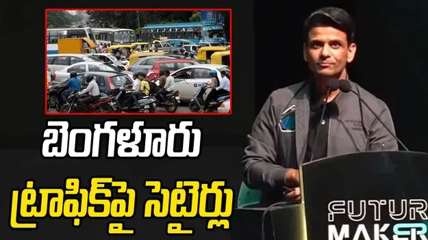 Shubhanshu Shukla: అమ్మో.. బెంగళూరు ట్రాఫిక్.. వ్యోమగామి శుభాన్షూ శుక్లా సెటైర్లు 