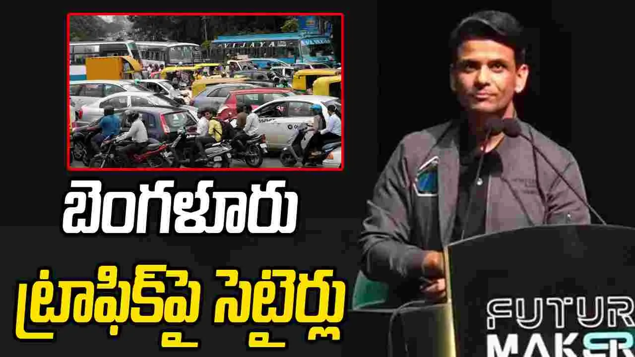 Shubhanshu Shukla: అమ్మో.. బెంగళూరు ట్రాఫిక్.. వ్యోమగామి శుభాన్షూ శుక్లా సెటైర్లు 