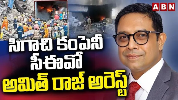 Sigachi Industries CEO: సిగాచి సీఈఓ అమిత్ రాజ్ అరెస్ట్