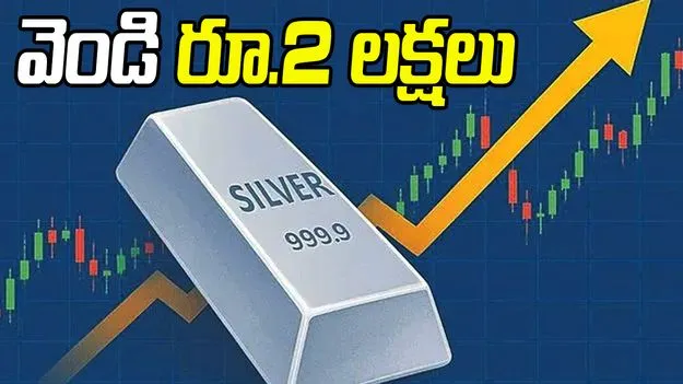 Silver Price Hits New Peak: వెండి  రూ.2 లక్షలు 