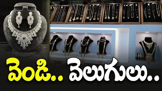 Silver: వెండికీ... ఒక రోజు రానే వచ్చింది...