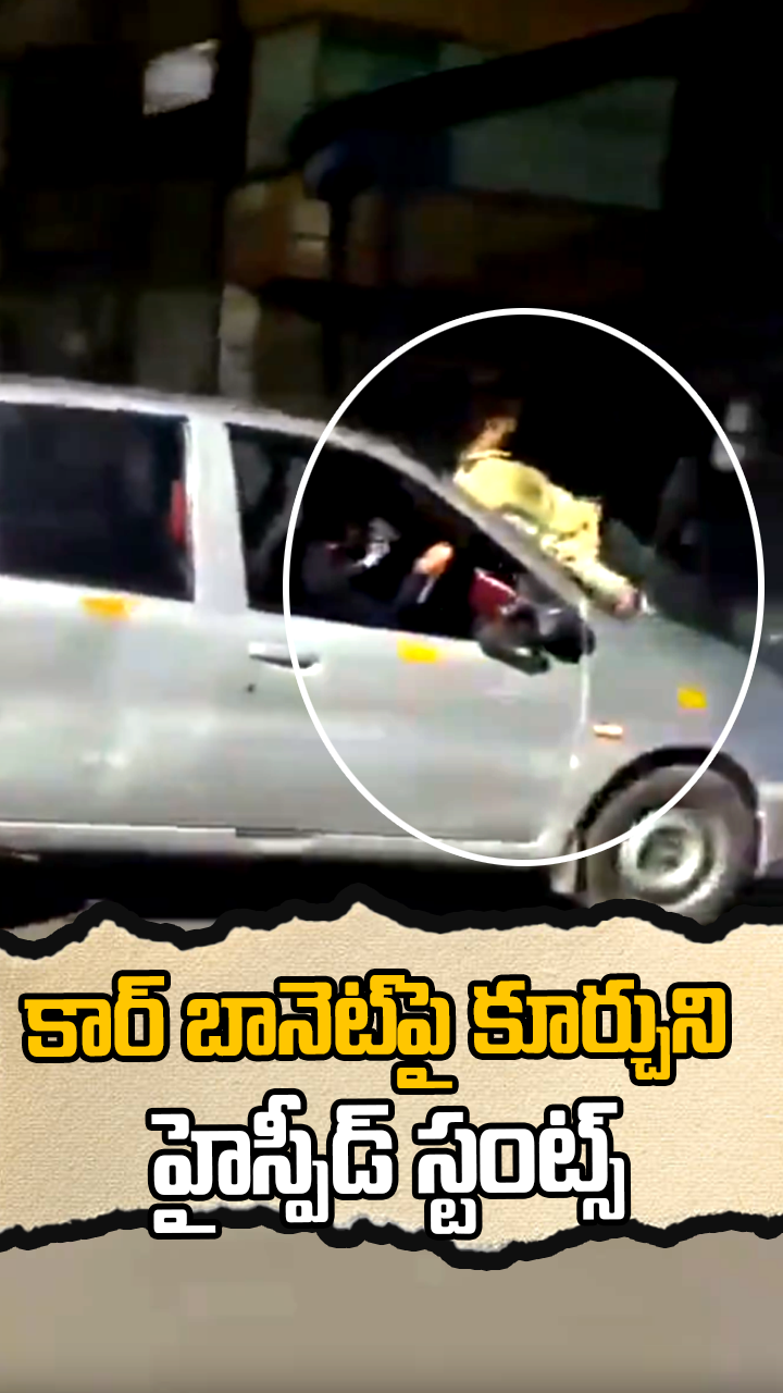 కార్ బానెట్‌పై కూర్చుని హైస్పీడ్ స్టంట్స్
