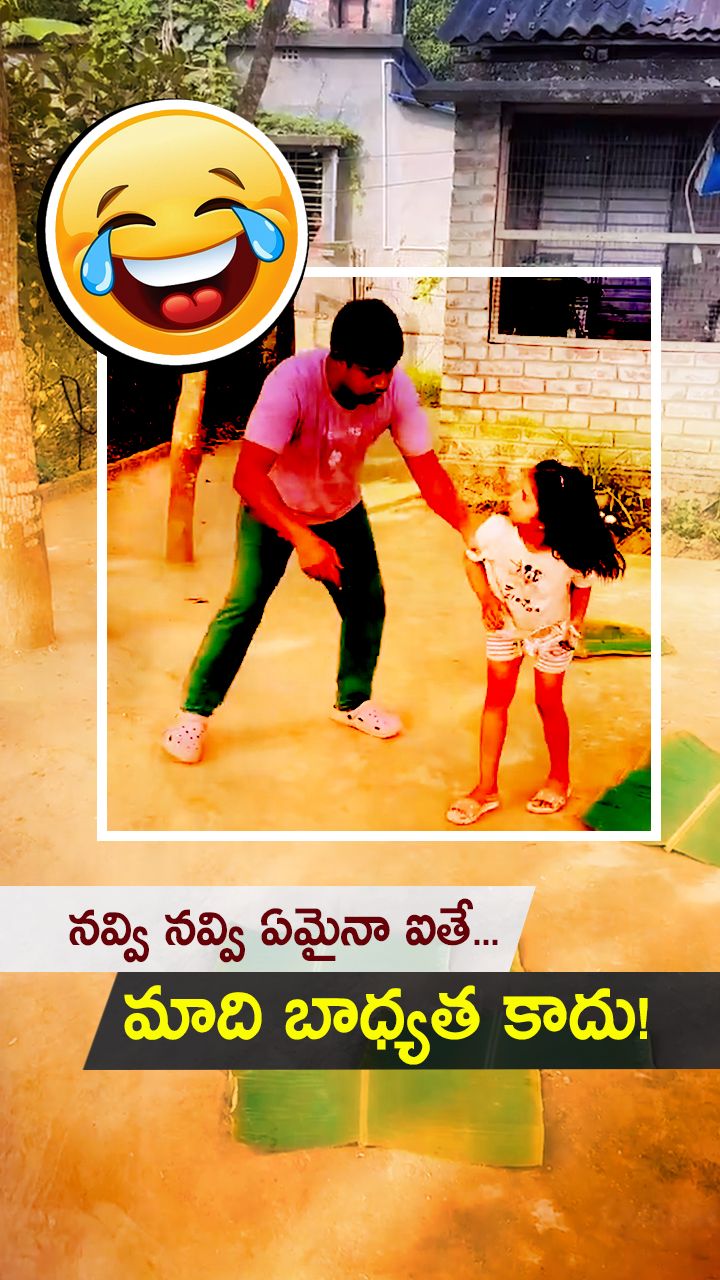 నవ్వులు పంచే సరదా వీడియో!