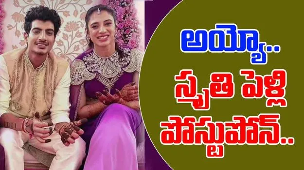 Smriti Mandhana Wedding: ఊహించని పరిణామం.. స్మృతి మంధాన పెళ్లి వాయిదా..