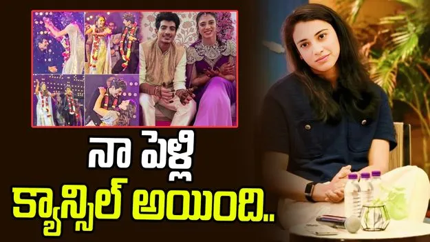 Smriti Mandhana: పెళ్లి క్యాన్సిల్.. అధికారికంగా ప్రకటించిన స్మృతి 