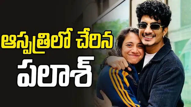 Palash Muchhal: స్మృతి మందానకు మరో షాక్.. ఆస్పత్రిలో చేరిన కాబోయే భర్త పలాశ్