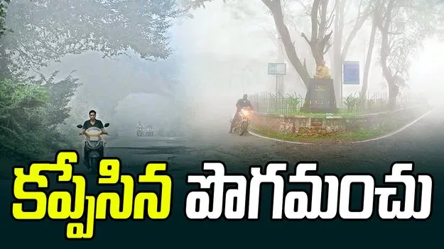 Smoke Snow: తెలుగు రాష్ట్రాల్లో రికార్డు స్థాయిలో పడిపోయిన ఉష్ణోగ్రతలు.. భారీగా పొగమంచు
