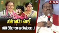 Paruchuri Gopala Krishna On Soggadu: సోగ్గాడు మళ్లీ 100 రోజులు ఆడుతుంది..! 