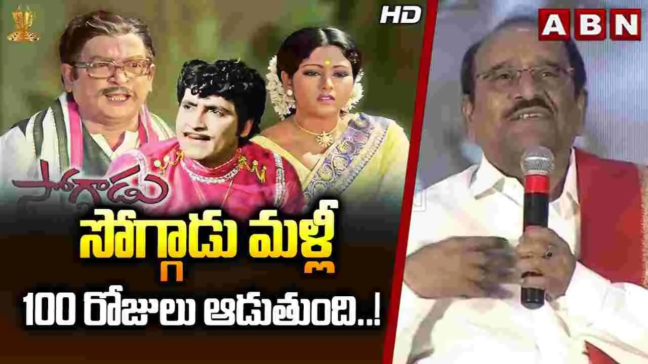 Paruchuri Gopala Krishna On Soggadu: సోగ్గాడు మళ్లీ 100 రోజులు ఆడుతుంది..! 
