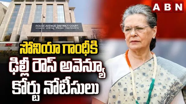 Sonia Gandhi notice: నకిలీ పత్రాల ద్వారా ఓటు హక్కు.. సోనియా గాంధీకి రౌస్ అవెన్యూ కోర్టు నోటీసులు.. 