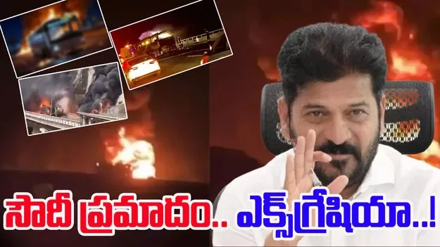 Saudi Bus Accident: సౌదీ బస్సు ప్రమాదం.. ఎక్స్‌గ్రేషియా ప్రకటించిన ప్రభుత్వం